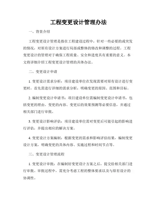 工程变更设计管理办法