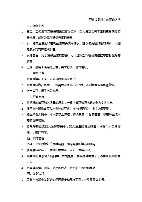 豆浆发酵浇花的正确方法