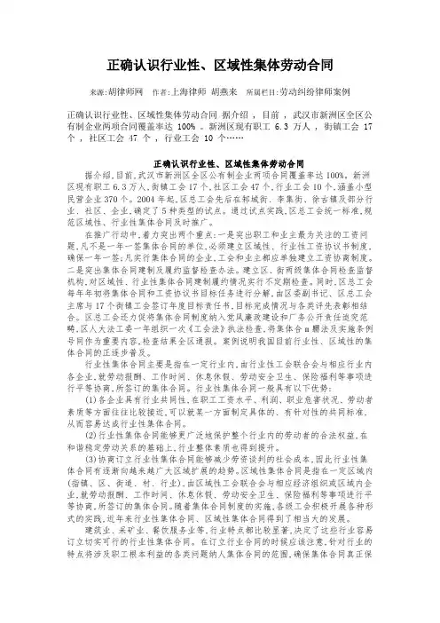 正确认识行业性、区域性集体劳动合同