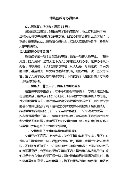 幼儿园教育心得体会（通用18篇）