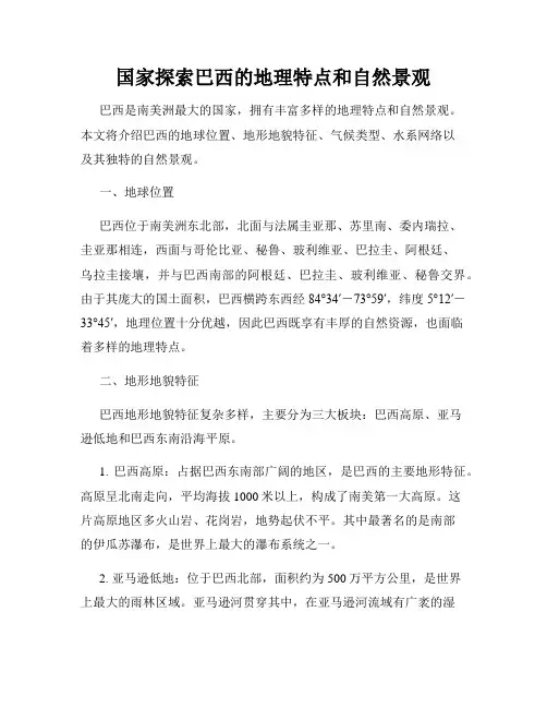 国家探索巴西的地理特点和自然景观