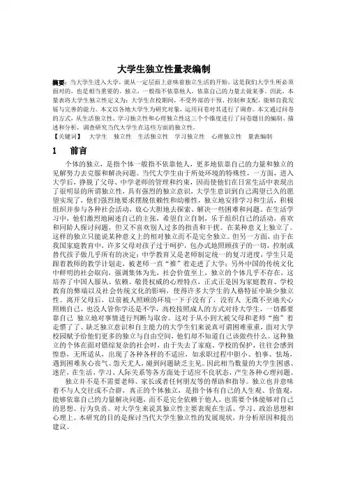 大学生独立性量表编制