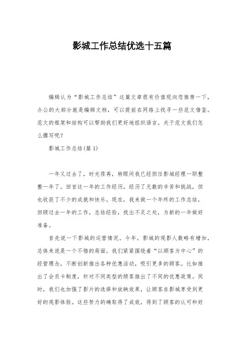 影城工作总结优选十五篇