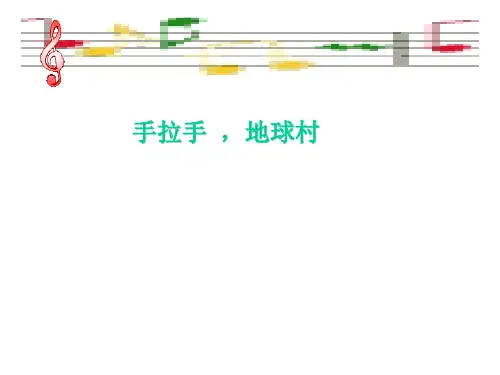 (赛课课件)六年级上册音乐《手拉手,地球村》(共15张PPT)