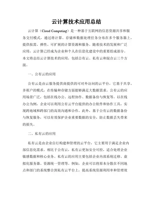云计算技术应用总结