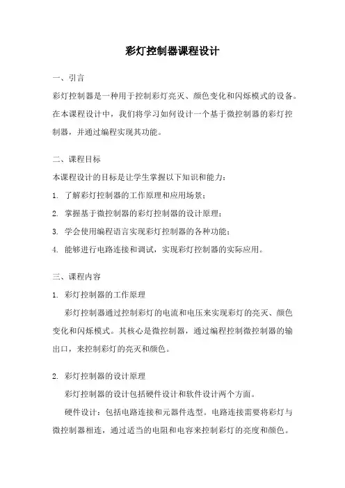 彩灯控制器课程设计