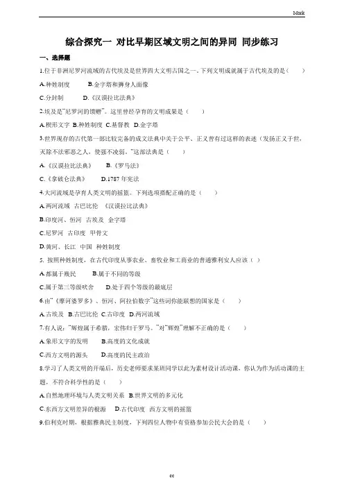 人教版历史与社会八年级上册历史与社会综合探究一对比早期区域文明之间的异同步练习新