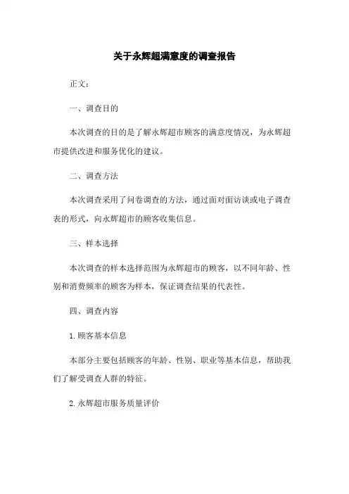 关于永辉超满意度的调查报告