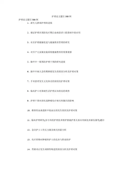 护理论文题目300例
