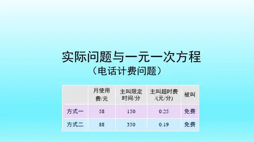 《实际问题与一元一次方程》电话计费问题 课件