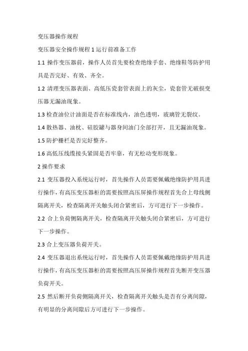 变压器操作规程