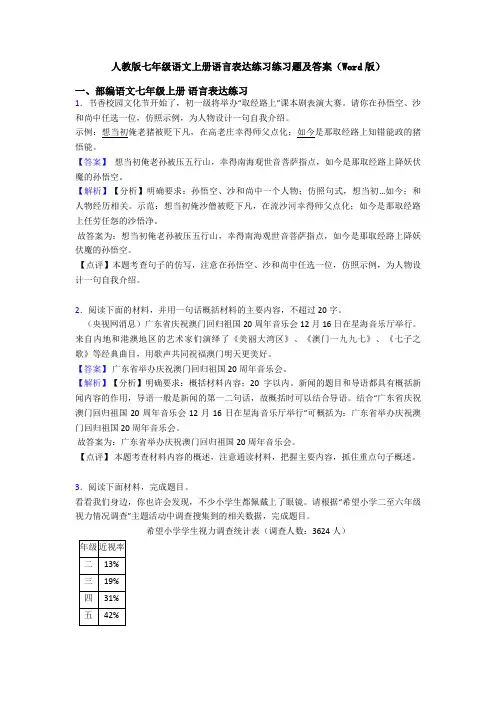 人教版七年级语文上册语言表达练习练习题及答案(Word版)