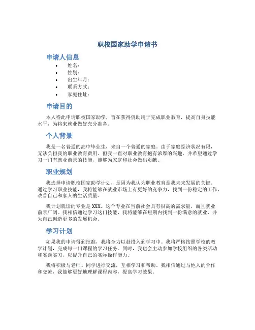 职校国家助学申请书
