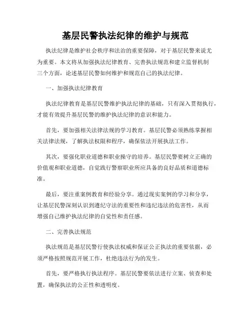 基层民警执法纪律的维护与规范