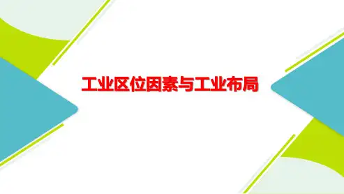 高三总复习地理课件 工业区位因素与工业布局