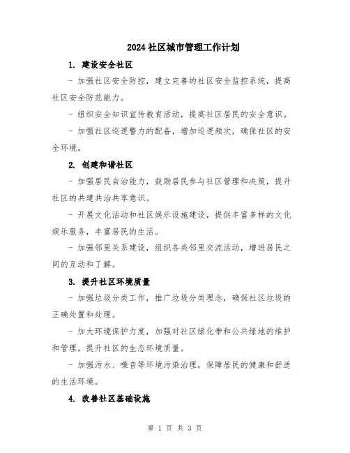 2024社区城市管理工作计划