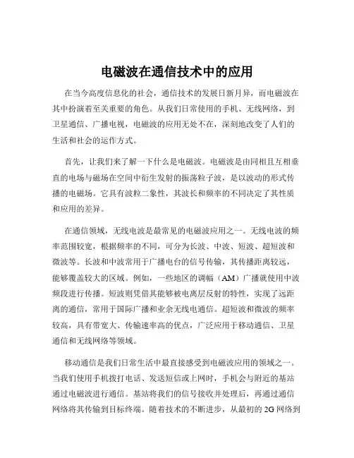 电磁波在通信技术中的应用