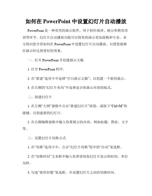 如何在PowerPoint中设置幻灯片自动播放