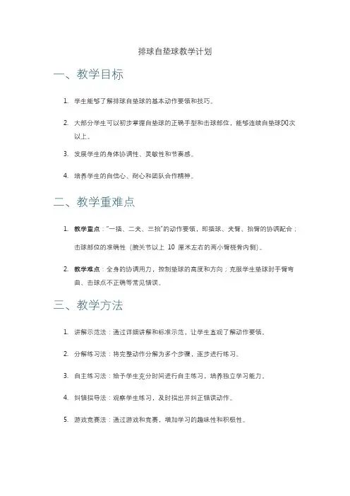 排球自垫球教学计划