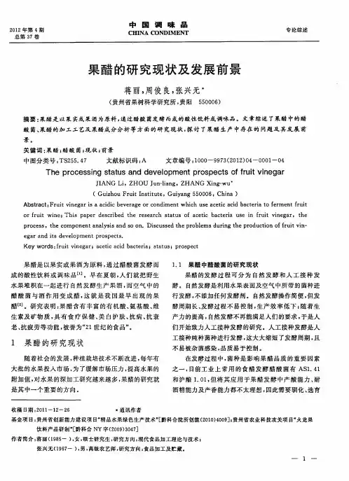 果醋的研究现状及发展前景