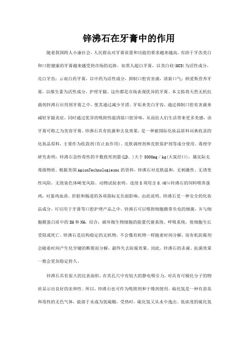 锌沸石在牙膏中的作用