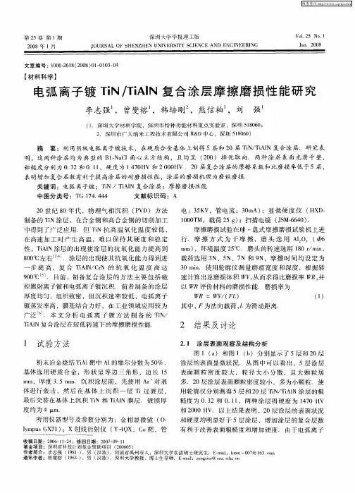 电弧离子镀TiN／TiAlN复合涂层摩擦磨损性能研究