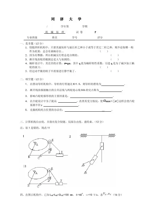 同济大学 机械原理 期末考试 真题+答案