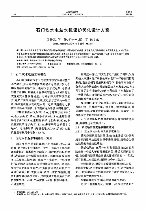石门坎水电站水机保护优化设计方案