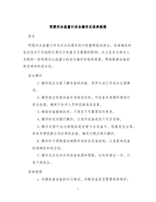 明渠污水流量计安全操作及保养规程