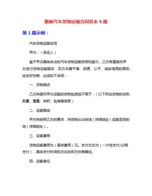 最新汽车货物运输合同范本9篇