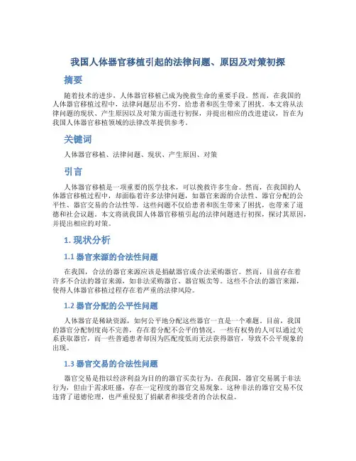 我国人体器官移植引起的法律问题、原因及对策初探