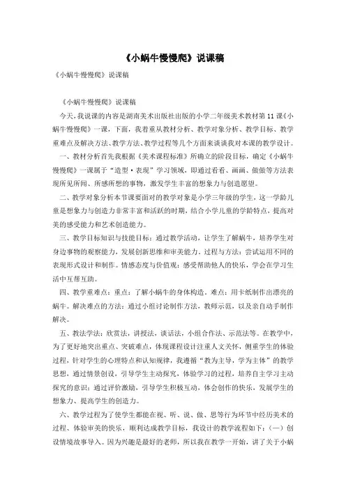 《小蜗牛慢慢爬》说课稿
