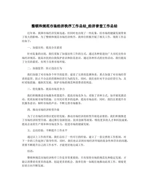 整顿和规范市场经济秩序工作总结_经济普查工作总结