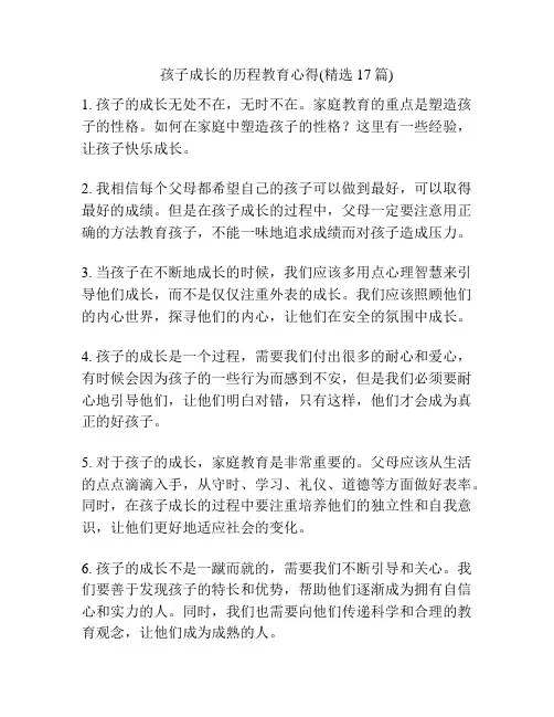 孩子成长的历程教育心得(精选17篇)