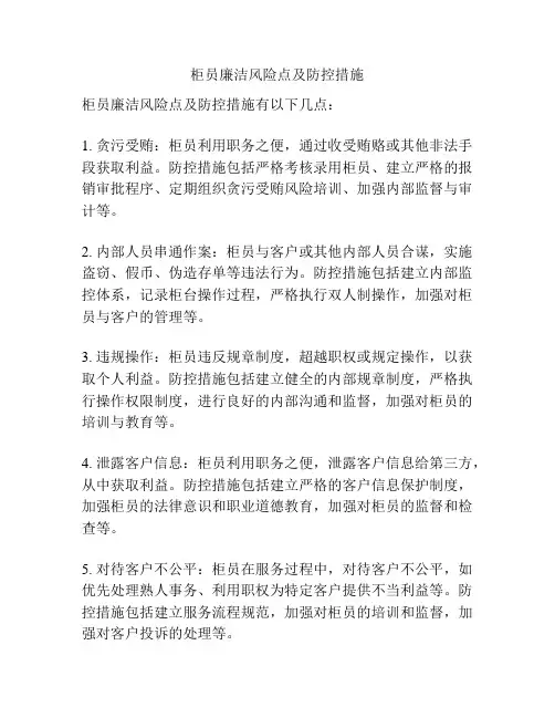 柜员廉洁风险点及防控措施