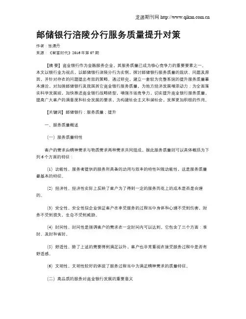 邮储银行涪陵分行服务质量提升对策