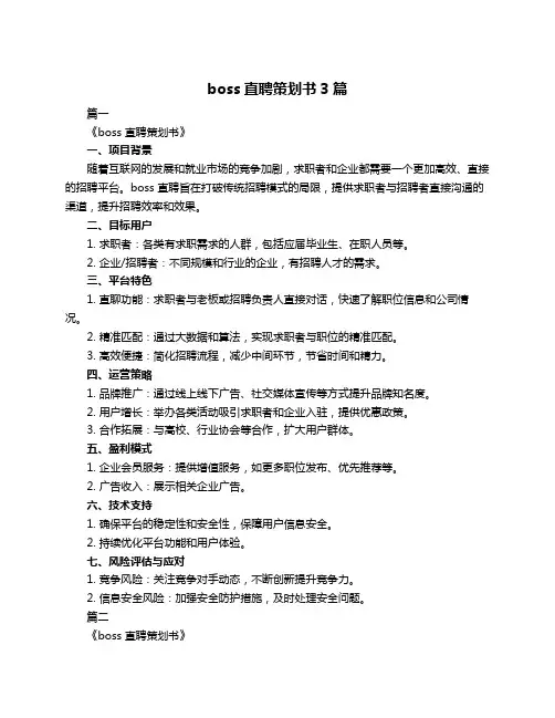 boss直聘策划书3篇