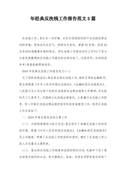 年经典反洗钱工作报告范文5篇