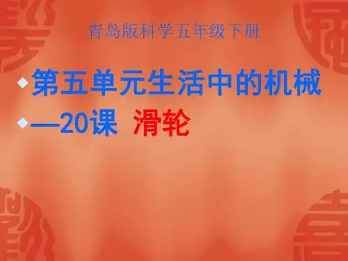 五年级下册科学课件-5.20滑轮 -青岛版(六年制,三起)(共20张PPT)