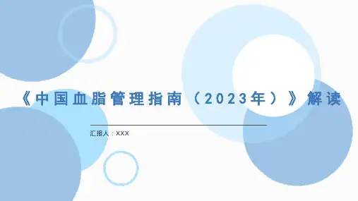 中国血脂管理指南的解读PPT(2023版)
