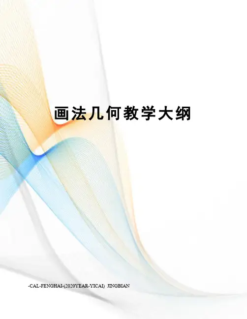 画法几何教学大纲