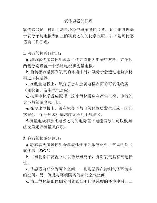 氧传感器的原理