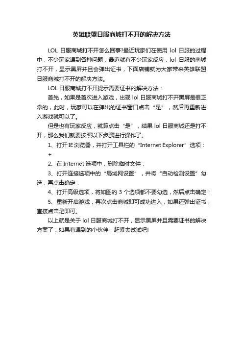 英雄联盟日服商城打不开的解决方法