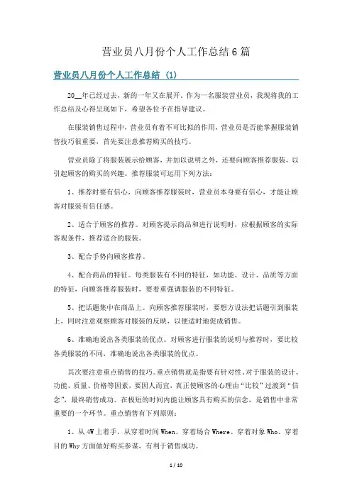 营业员八月份个人工作总结6篇