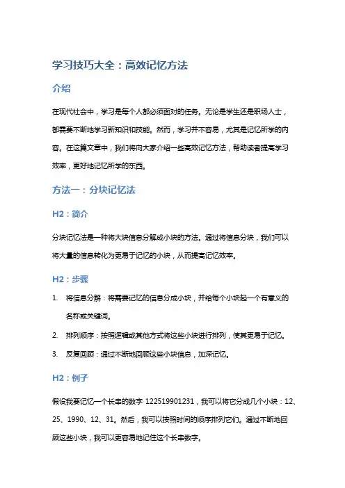 学习技巧大全：高效记忆方法
