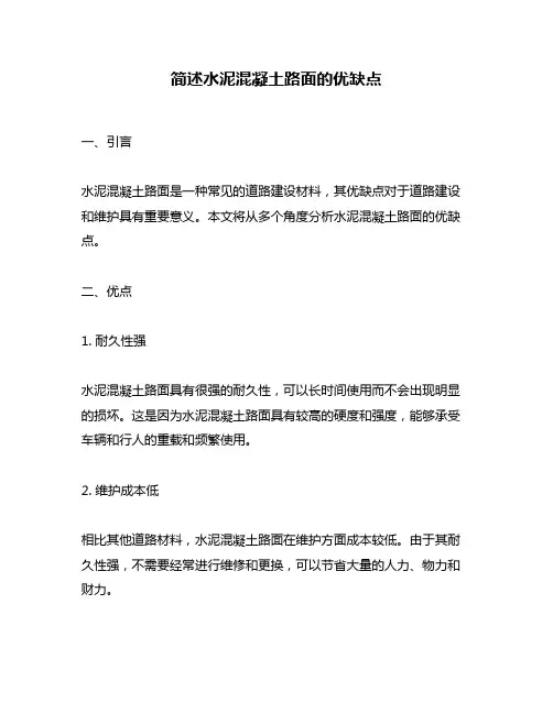 简述水泥混凝土路面的优缺点
