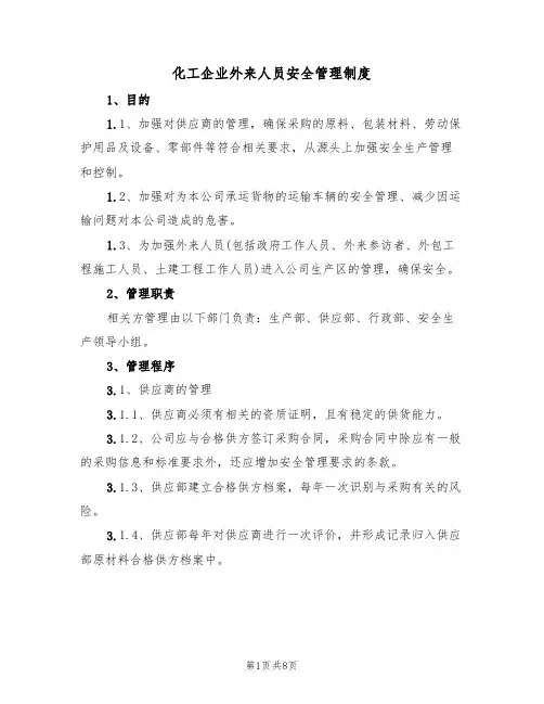 化工企业外来人员安全管理制度(3篇)