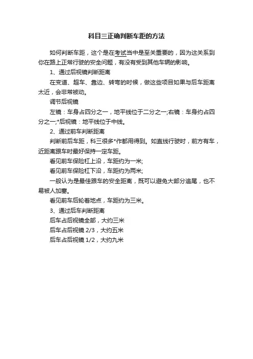 科目三正确判断车距的方法