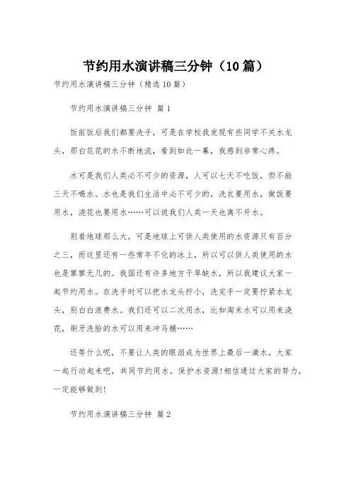 节约用水演讲稿三分钟(10篇)