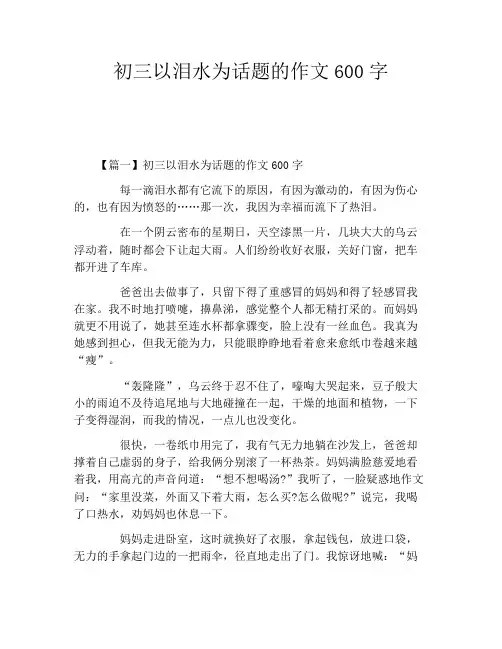 初三以泪水为话题的作文600字